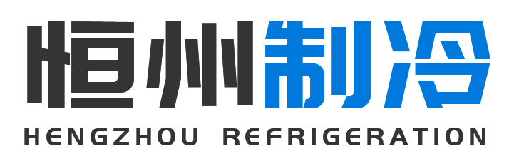 恒州制冷设备北京站